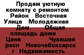 Продам уютную комнату с ремонтом! › Район ­ Восточная › Улица ­ Молодежная 6 › Дом ­ 6 › Общая площадь дома ­ 13 › Цена ­ 400 000 - Чувашия респ., Новочебоксарск г. Недвижимость » Дома, коттеджи, дачи продажа   . Чувашия респ.,Новочебоксарск г.